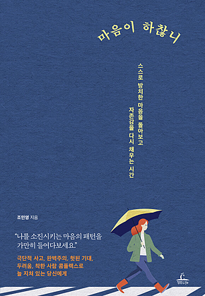 마음이 하찮니 : 스스로 방치한 마음을 돌아보고 자존감을 다시 채우는 시간 표지
