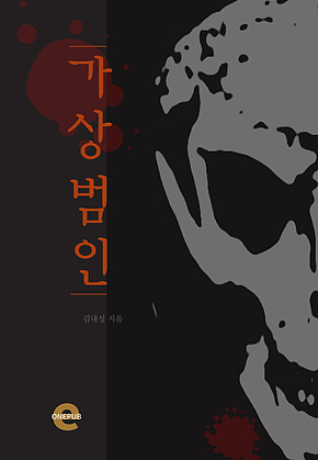 가상범인 표지