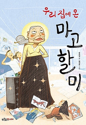 우리 집에 온 마고할미 표지