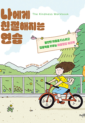 나에게 친절해지는 연습 표지