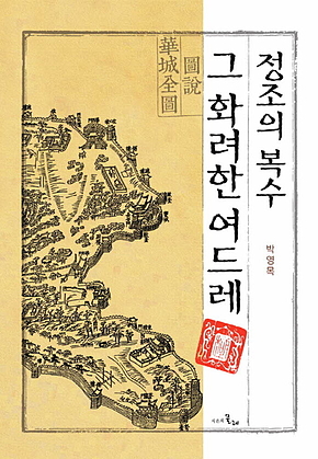 정조의 복수 그 화려한 여드레 표지