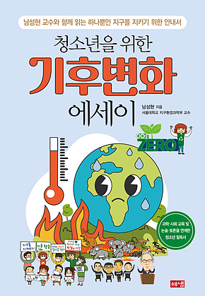 청소년을 위한 기후변화 에세이 : 남성현 교수와 함께 읽는 하나뿐인 지구를 지키기 위한 안내서 표지
