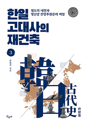 한일 고대사의 재건축 3 표지