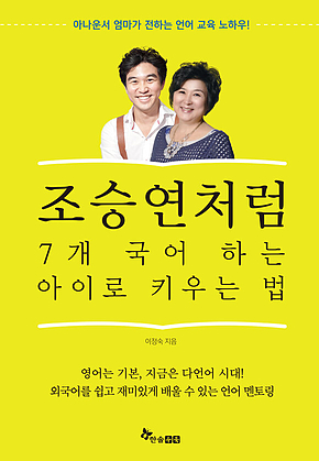 조승연처럼 7개 국어 하는 아이로 키우는 법 : 아나운서 엄마가 전하는 언어 교육 노하우 표지