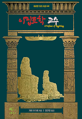 이집트학 교수 : 아라한 호러 서클 041 표지