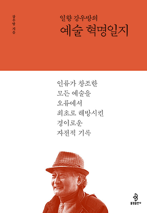일향 강우방의 예술 혁명일지 표지