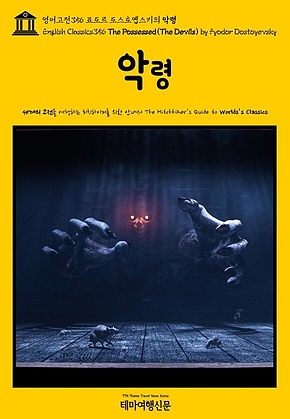 영어고전356 표도르 도스토옙스키의 악령{English Classics356 The Possessed(The Devils) by Fyodor Dostoyevsky} 표지