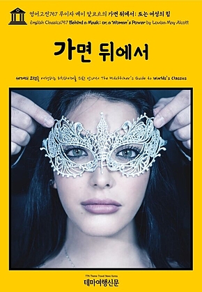 영어고전757 루이자 메이 알코트의 가면 뒤에서; 또는 여성의 힘(English Classics757 Behind a Mask; or, a Womans Power by Louisa May Alcott) 표지