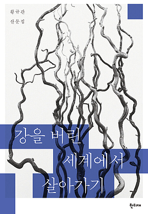 강을 버린 세계에서 살아가기 표지