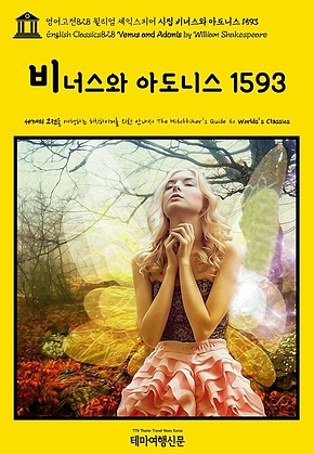 영어고전828 윌리엄 셰익스피어 시집 비너스와 아도니스 1593(English Classics828 Venus and Adonis by William Shakespeare) 표지