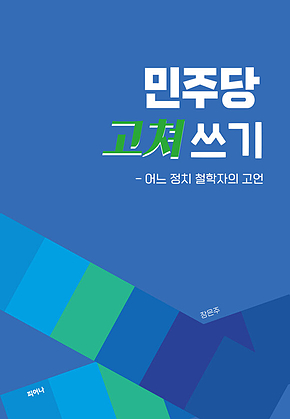 민주당 고쳐쓰기 표지