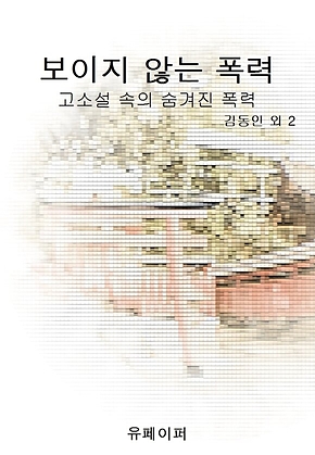 보이지 않는 폭력 표지