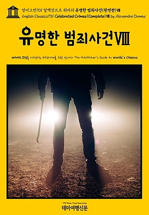 영어고전701 알렉상드르 뒤마의 유명한 범죄사건(완전판)Ⅷ(English Classics701 Celebrated Crimes(Complete)Ⅷ by Alexandre Dumas) 표지
