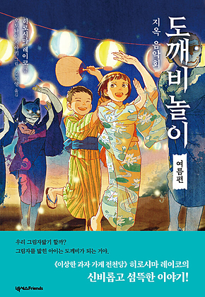 도깨비 놀이 여름편 : 지옥 음악회 표지