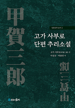 고가 사부로 단편 추리소설 표지