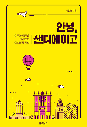 안녕, 샌디에이고 표지