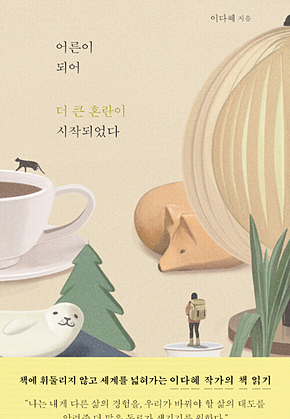 어른이 되어 더 큰 혼란이 시작되었다 표지