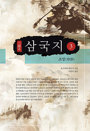 요시카와 에이지 삼국지 3권 표지