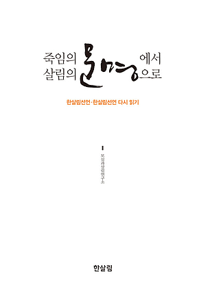 죽임의 문명에서 살림의 문명으로 표지