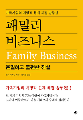 패밀리 비즈니스 : 은밀하고 불편한 진실 표지