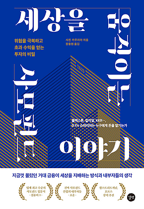 세상을 움직이는 사모펀드 이야기 표지