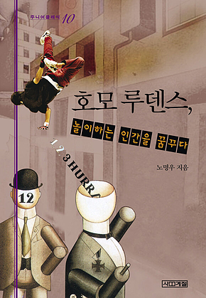 호모 루덴스, 놀이하는 인간을 꿈꾸다 표지