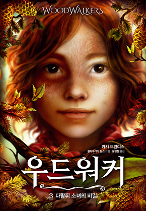 우드워커 3 - 다람쥐 소녀의 비밀 표지