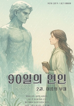 90일의 연인 (2권) 표지