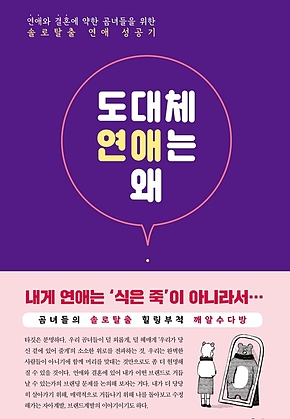 도대체 연애는 왜 표지