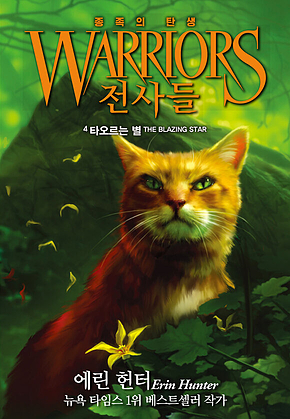 전사들 5부 종족의 탄생 4 : 타오르는 별 표지