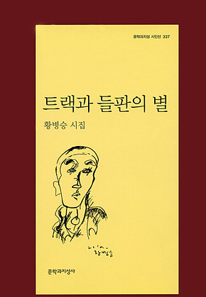 트랙과 들판의 별 표지