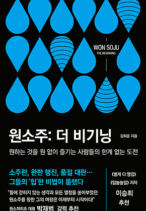 원소주 : 더 비기닝 표지