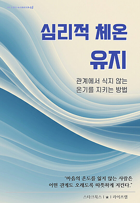 심리적 체온 유지 표지