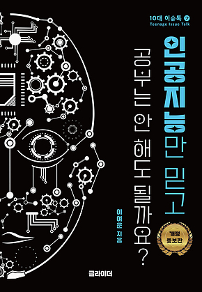 인공지능만 믿고 공부는 안 해도 될까요? 표지
