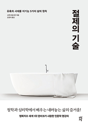 절제의 기술 : 유혹의 시대를 이기는 5가지 삶의 원칙 표지