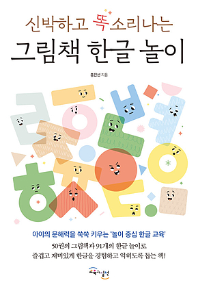 신박하고 똑소리나는 그림책 한글 놀이 표지