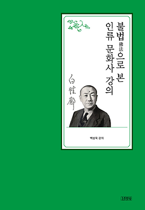 불법佛法으로 본 인류 문화사 강의 표지