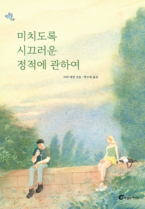 미치도록 시끄러운 정적에 관하여 표지
