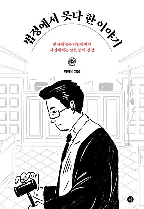 법정에서 못다 한 이야기 표지