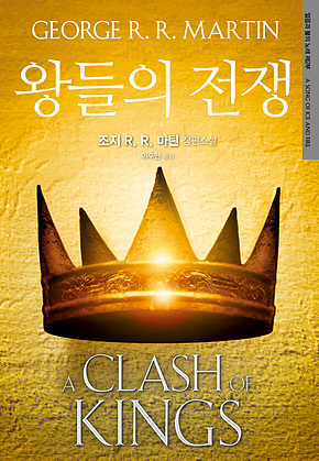 왕들의 전쟁 : 얼음과 불의 노래 제2부 표지