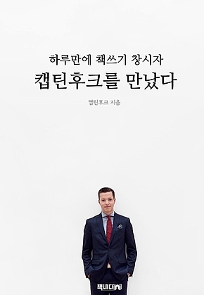 하루만에 책쓰기 창시자, 캡틴후크를 만났다 표지