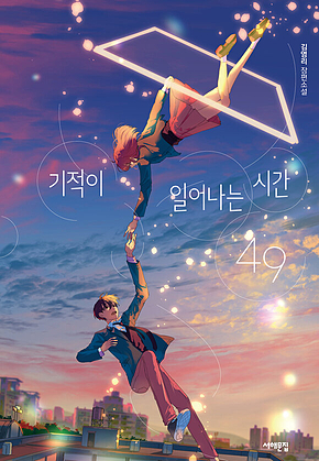기적이 일어나는 시간, 49 표지