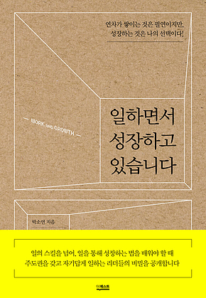 일하면서 성장하고 있습니다 표지