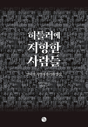 히틀러에 저항한 사람들 표지