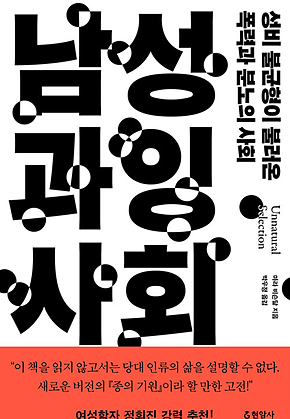 남성 과잉 사회 : 성비 불균형이 불러온 폭력과 분노의 사회 표지