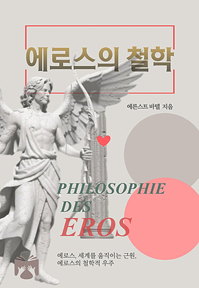 에로스의 철학 표지