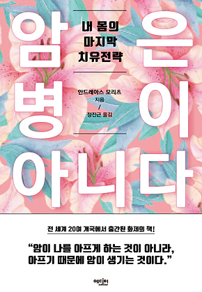 암은 병이 아니다(개정증보판) 표지