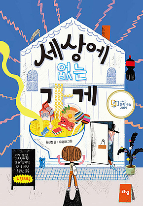 세상에 없는 가게 표지