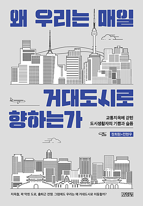왜 우리는 매일 거대도시로 향하는가 : 교통지옥에 갇힌 도시생활자의 기쁨과 슬픔 표지