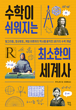 수학이 쉬워지는 최소한의 세계사 : 알고리즘, 정규분포, 게임 이론까지 역사를 움직인 18가지 수학 개념 표지